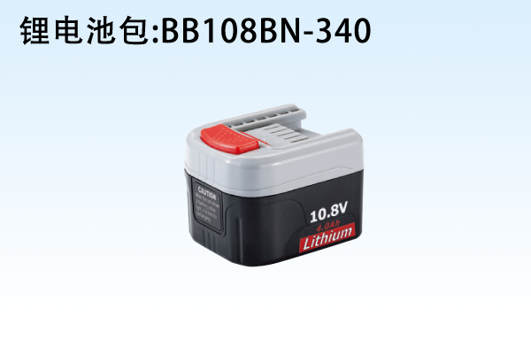 锂电池包，BB108BN-340
