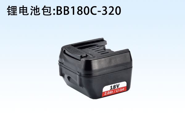 锂电池包，BB180C-320