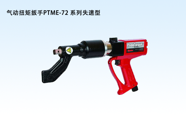 气动扭矩扳手PTME-72 系列失速型