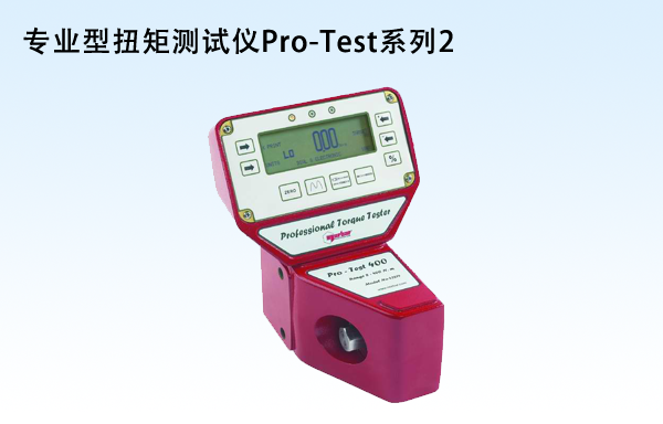 专业型扭矩测试仪Pro-Test系列2
