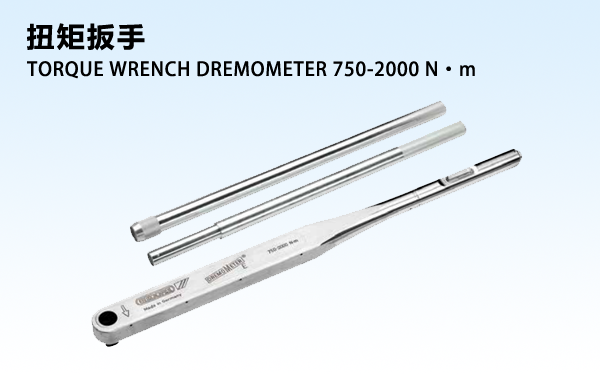 机械式扭矩扳手 DREMOMETER 750-2000 N·m