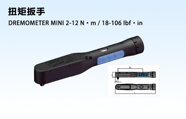 机械式扭矩扳手 DREMOMETER MINI 2-12 N·m / 18-106 lbf·in