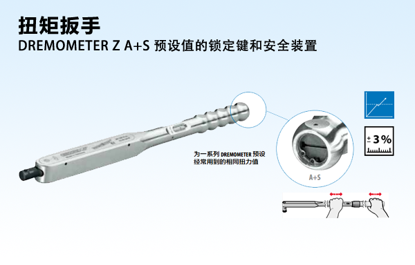 机械式扭矩扳手 DREMOMETER A+S 带预设值的锁定键和安全装置.