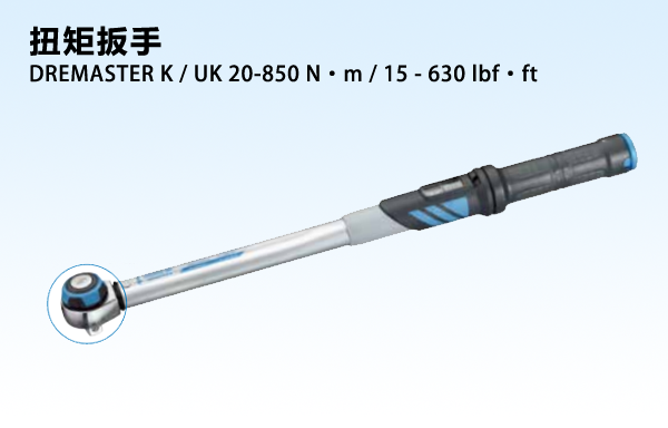 机械式扭矩扳手 DREMASTER K / UK 20-850 N·m / 15 - 630 lbf·ft