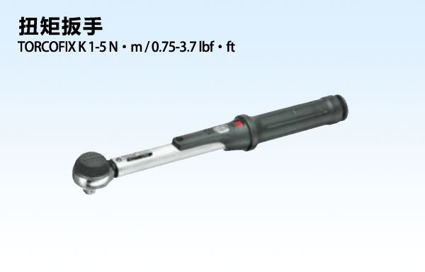机械式扭矩扳手  TORCOFIX K 1-5 N·m / 0.75-3.7 lbf·ft