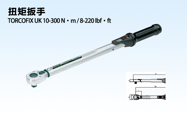 机械式扭矩扳手 TORCOFIX UK 10-300 N·m / 8-220 lbf·ft