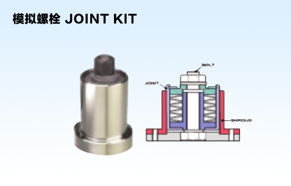 模拟螺栓 joint kit