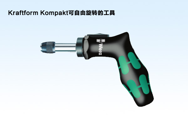 Kraftform Kompakt可自由旋转的工具