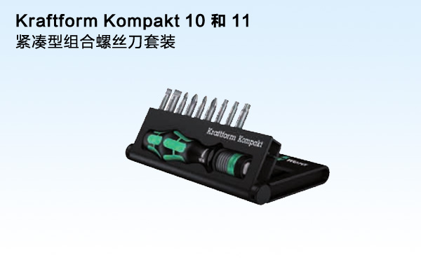 紧凑型组合螺丝刀套装Kraftform Kompakt 10 和 11