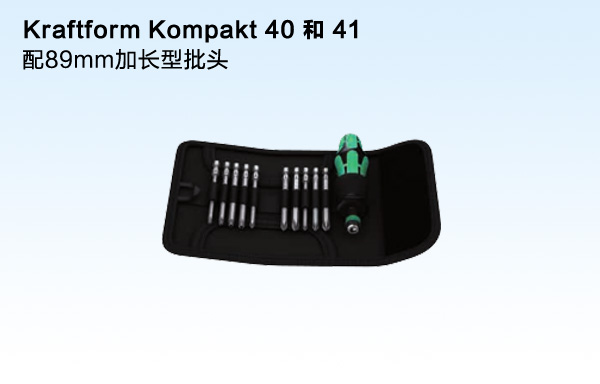 Kraftform Kompakt 40 和 41配89mm加长型批头