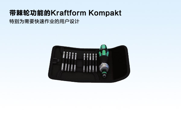 特别为需要快速作业的用户设计Kraftform Kompakt