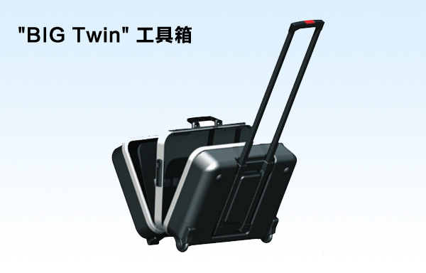 "BIG Twin" 工具箱  (固定拉杆)