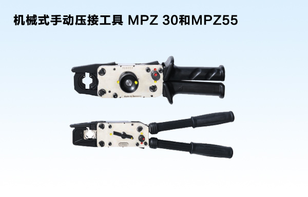 机械式手动压接工具 MPZ 30和MPZ55