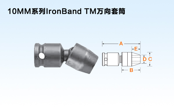 10MM系列IronBand TM万向套筒