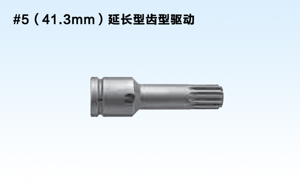 #5（41.3mm）延长型齿型驱动