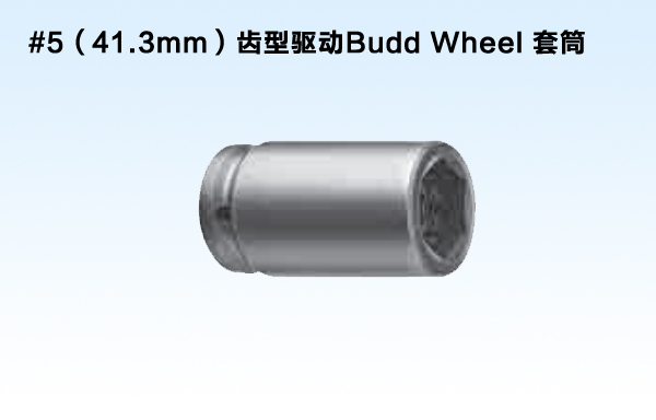 #5（41.3mm）齿型驱动Budd Wheel 套筒